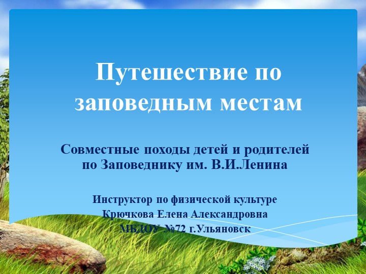 Прогулки по заповедным местам - Скачать школьные презентации PowerPoint бесплатно | Портал бесплатных презентаций school-present.com