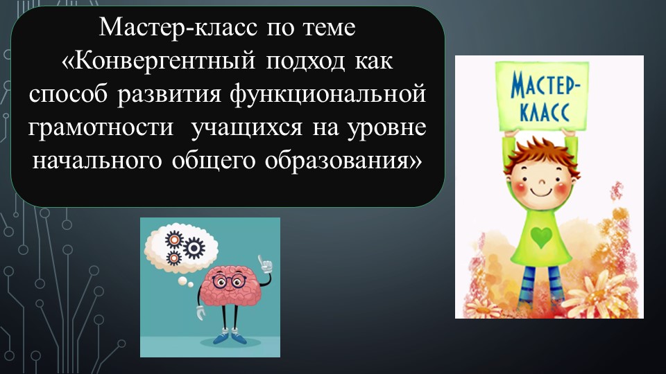Мастер-класс по теме "Конвергентный подход как способ развития функциональной грамотности учащихся на уровне начального общего образования" - Скачать школьные презентации PowerPoint бесплатно | Портал бесплатных презентаций school-present.com