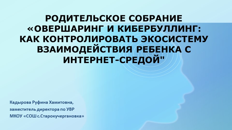 Презентация к родительскому собранию «Овершаринг и кибербуллинг: как контролировать экосистему взаимодействия ребенка с интернет-средой" - Скачать школьные презентации PowerPoint бесплатно | Портал бесплатных презентаций school-present.com