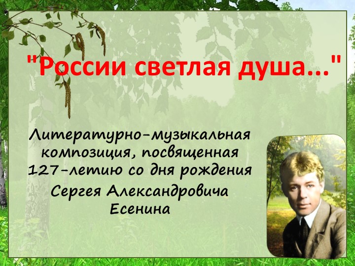 Литературно-музыкальная композиция "России светлая душа", повященная 127-летию С.Есенина - Скачать школьные презентации PowerPoint бесплатно | Портал бесплатных презентаций school-present.com