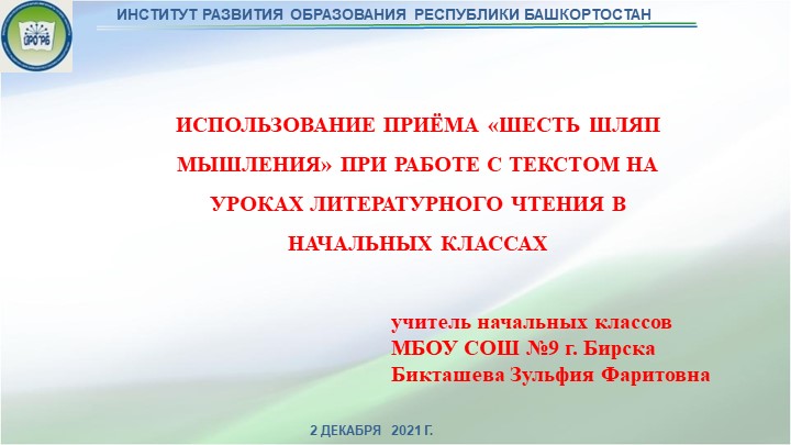 ИСПОЛЬЗОВАНИЕ ПРИЁМА «ШЕСТЬ ШЛЯП МЫШЛЕНИЯ» ПРИ РАБОТЕ С ТЕКСТОМ НА УРОКАХ ЛИТЕРАТУРНОГО ЧТЕНИЯ В НАЧАЛЬНЫХ КЛАССАХ - Скачать школьные презентации PowerPoint бесплатно | Портал бесплатных презентаций school-present.com