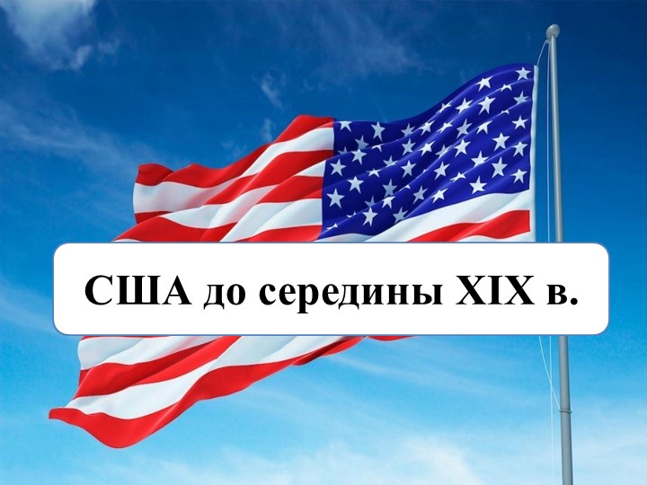 Презентация пор истории на тему: "США до середины 19в" - Скачать школьные презентации PowerPoint бесплатно | Портал бесплатных презентаций school-present.com