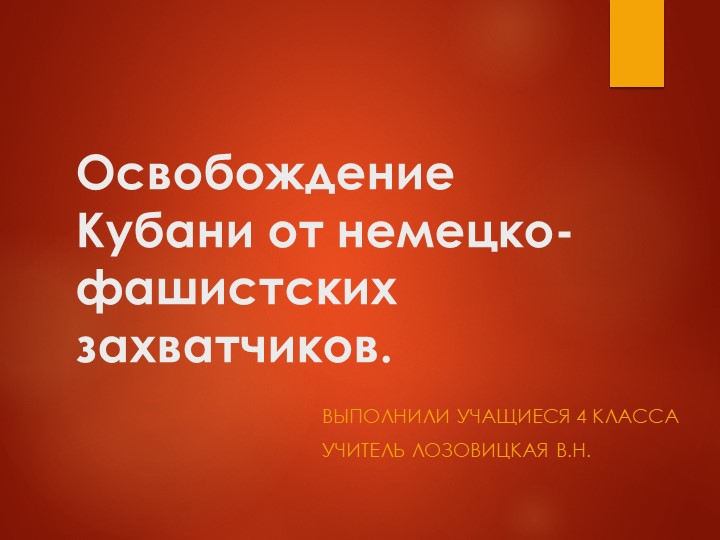 Презентация "Освобождение Кубани от немецко-фашистских захватчиков" - Скачать школьные презентации PowerPoint бесплатно | Портал бесплатных презентаций school-present.com