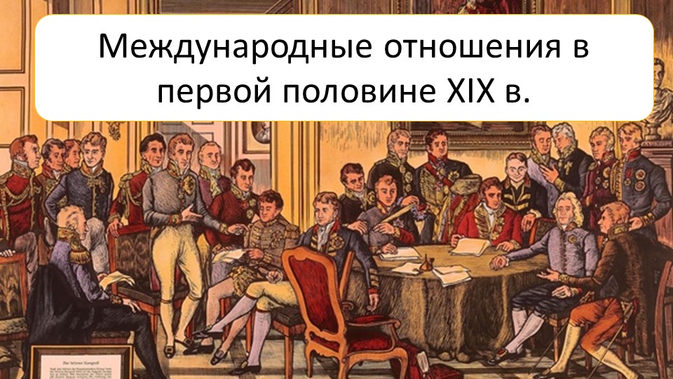 Презентация пор истории на тему: "Международные отношения в первой половине 19 века" - Скачать школьные презентации PowerPoint бесплатно | Портал бесплатных презентаций school-present.com