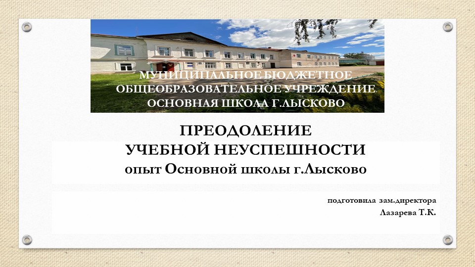 Презентация "Преодоление учебной неуспешности" - Скачать школьные презентации PowerPoint бесплатно | Портал бесплатных презентаций school-present.com
