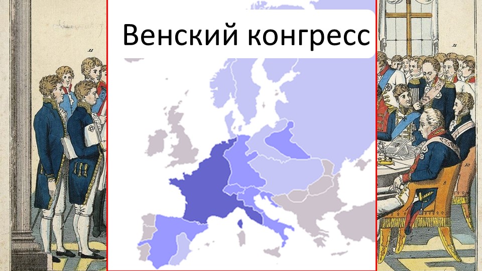 Презентация пор истории на тему: "Венский конгресс" - Скачать школьные презентации PowerPoint бесплатно | Портал бесплатных презентаций school-present.com