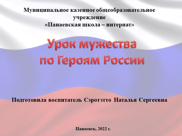 «Роман Николаевич Филипов –герой России!» - Скачать школьные презентации PowerPoint бесплатно | Портал бесплатных презентаций school-present.com