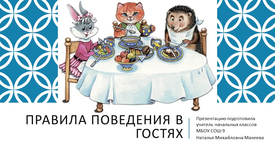 Презентация "Правила поведения в гостях" - Скачать школьные презентации PowerPoint бесплатно | Портал бесплатных презентаций school-present.com