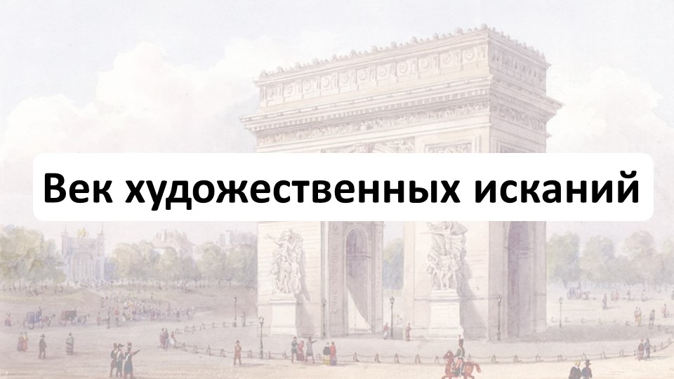 Презентация пор истории на тему: "Век художественных исканий" - Скачать школьные презентации PowerPoint бесплатно | Портал бесплатных презентаций school-present.com