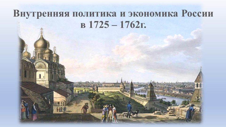 Презентация по Истории России "Внутренняя политика и экономика России 1725 - 1762" (8 класс) - Скачать школьные презентации PowerPoint бесплатно | Портал бесплатных презентаций school-present.com