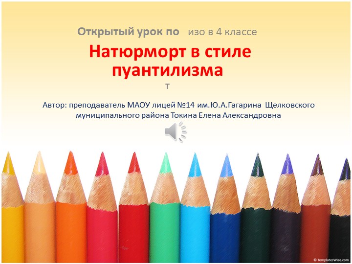 Презентация по изобразительному искусству на тему"Натюрморт в стиле пуантилизма" - Скачать школьные презентации PowerPoint бесплатно | Портал бесплатных презентаций school-present.com