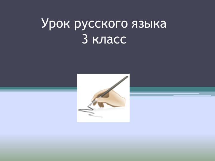 Презентация урока русского языка для 3 класса на тему " Учимся писать письма" - Скачать школьные презентации PowerPoint бесплатно | Портал бесплатных презентаций school-present.com