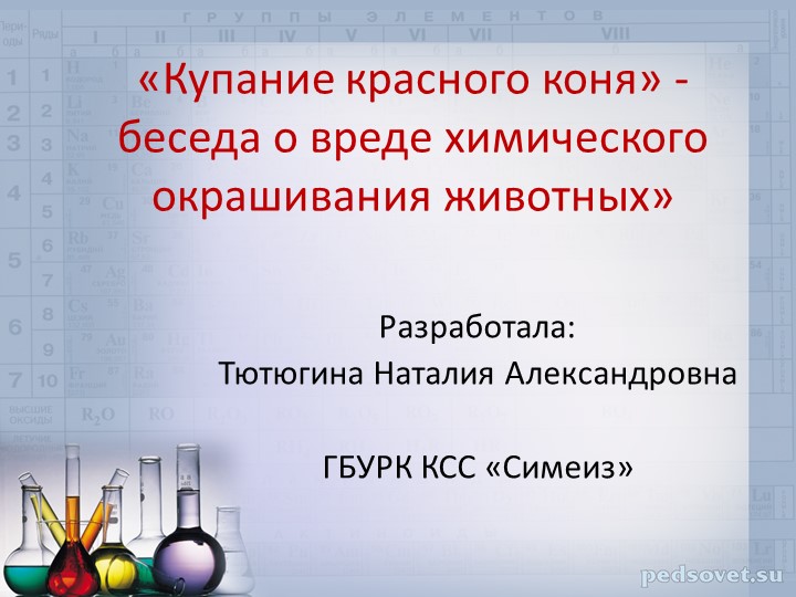 Презентация к лекции-беседе "О вреде химического окрашивания животных" для обучающихся 5-8 классов - Скачать школьные презентации PowerPoint бесплатно | Портал бесплатных презентаций school-present.com