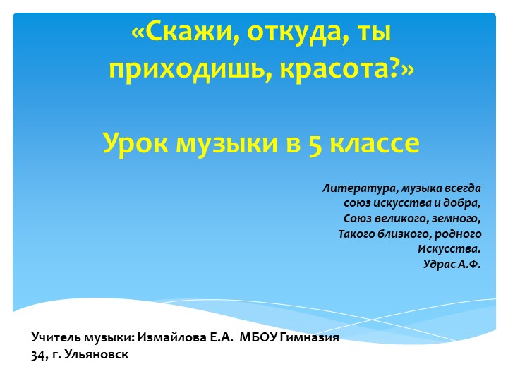 Презентация к уроку музыки в 5 классе "Скажи откуда, ты приходишь красота?" - Скачать школьные презентации PowerPoint бесплатно | Портал бесплатных презентаций school-present.com