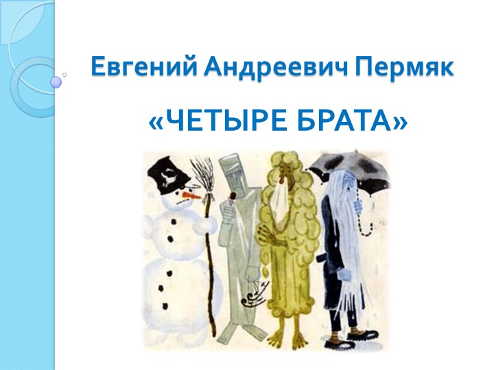 Презентация к внеурочной деятельности по функциональной грамотности "Четыре брата" - Скачать школьные презентации PowerPoint бесплатно | Портал бесплатных презентаций school-present.com