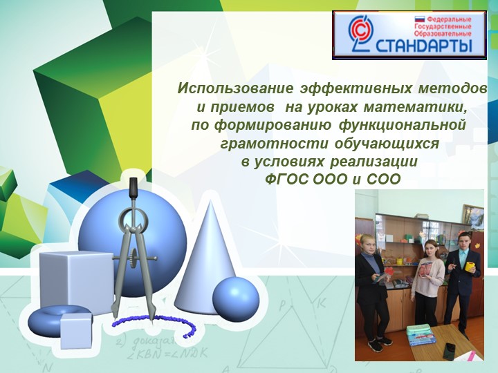 Обобщение опыта работы по теме "Использование эффективных методов и приемов на уроках математики, по формированию функциональной грамотности обучающихся в условиях реализации ФГОС ООО и СОО" - Скачать школьные презентации PowerPoint бесплатно | Портал бесплатных презентаций school-present.com