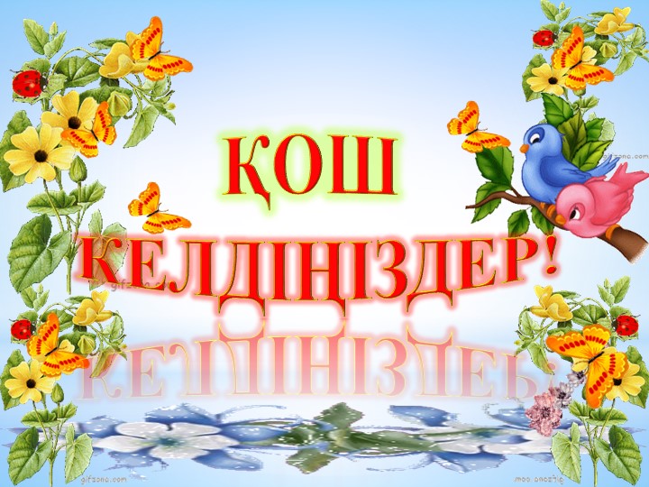 Презентация "Кесте.Кесте құру" 7-сынып - Скачать школьные презентации PowerPoint бесплатно | Портал бесплатных презентаций school-present.com