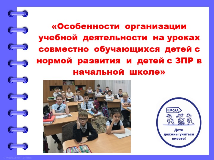 Особенности организации учебной деятельности на уроках совместно обучающихся детей с нормой развития и детей с ЗПР в начальной школе - Скачать школьные презентации PowerPoint бесплатно | Портал бесплатных презентаций school-present.com