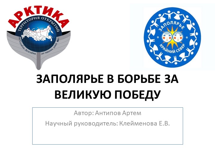 Презентация исследовательской работы "Заполярье в битве за Победу" - Скачать школьные презентации PowerPoint бесплатно | Портал бесплатных презентаций school-present.com