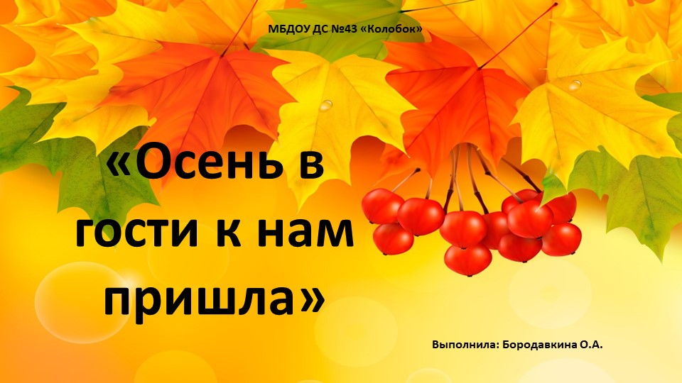 Презентация по познавательно-речевому развитию на тему "Осень в гости к нам пришла" - Скачать школьные презентации PowerPoint бесплатно | Портал бесплатных презентаций school-present.com