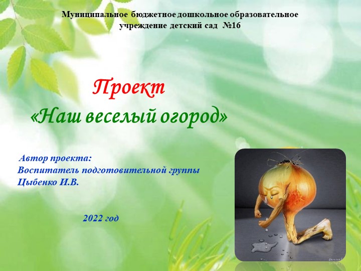 Отчет "Наш веселый огород" - Скачать школьные презентации PowerPoint бесплатно | Портал бесплатных презентаций school-present.com