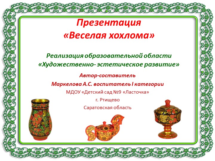 Презентация по теме недели: Хохлома - Скачать школьные презентации PowerPoint бесплатно | Портал бесплатных презентаций school-present.com