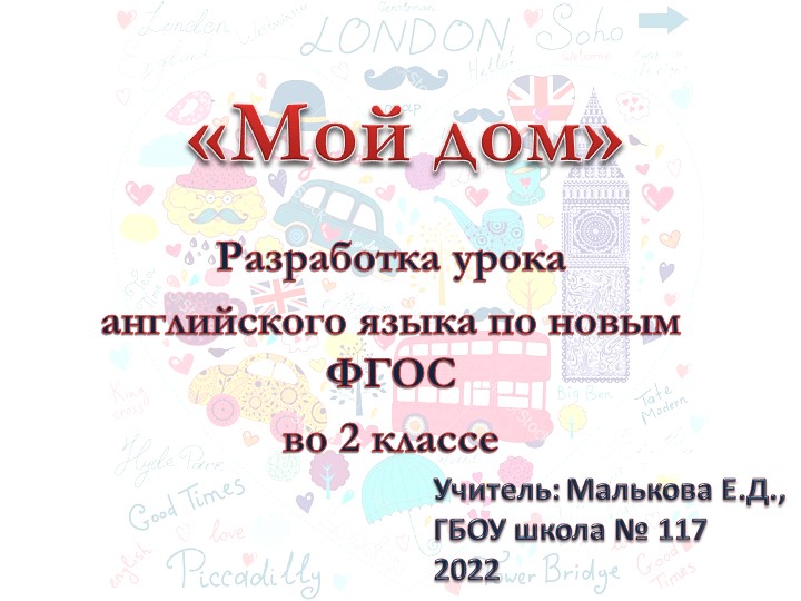 Разработка урока "Мой дом" для учащихся 2 классов - Скачать школьные презентации PowerPoint бесплатно | Портал бесплатных презентаций school-present.com