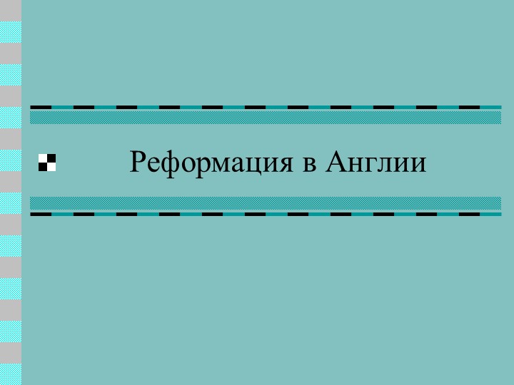 Презентация по Новой истории "Реформация в Англии" - Скачать школьные презентации PowerPoint бесплатно | Портал бесплатных презентаций school-present.com