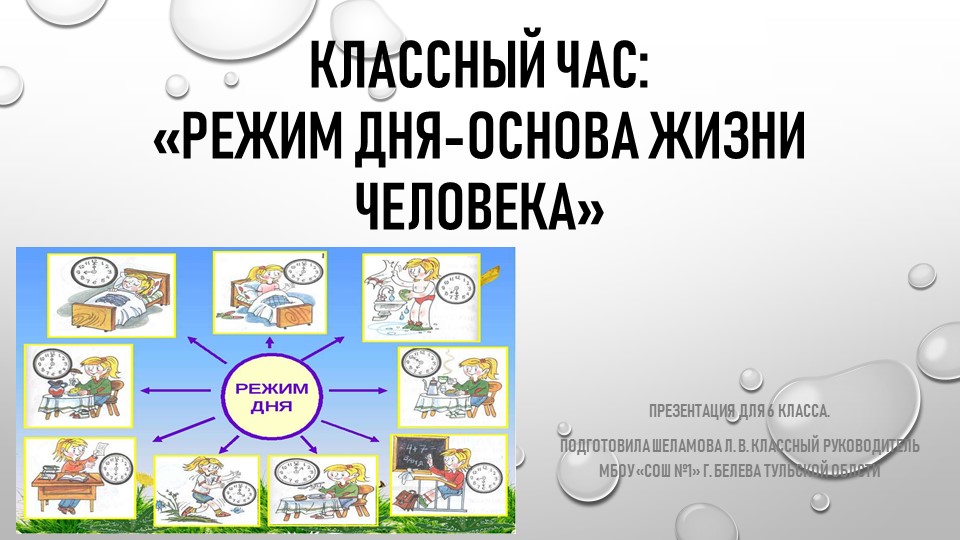 Презентация "Режим дня-основа жизни человека" 6 класс - Скачать школьные презентации PowerPoint бесплатно | Портал бесплатных презентаций school-present.com