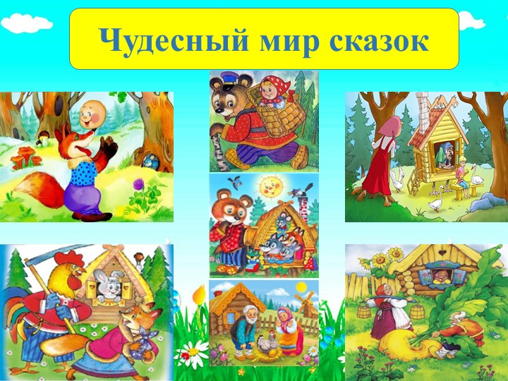 Презентация к русской народной сказке "Лиса и журавль" - Скачать школьные презентации PowerPoint бесплатно | Портал бесплатных презентаций school-present.com