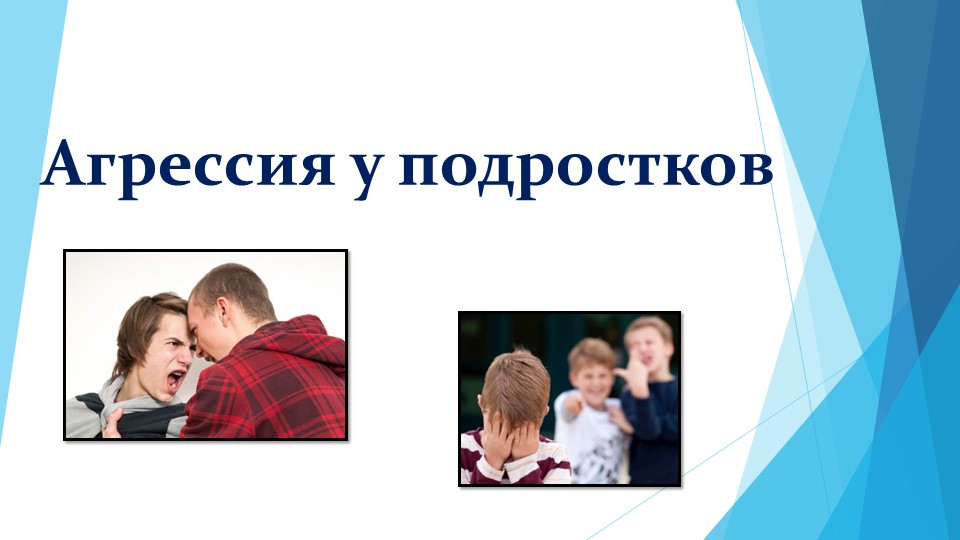 Презентация "Агрессия у подростков" - Скачать школьные презентации PowerPoint бесплатно | Портал бесплатных презентаций school-present.com