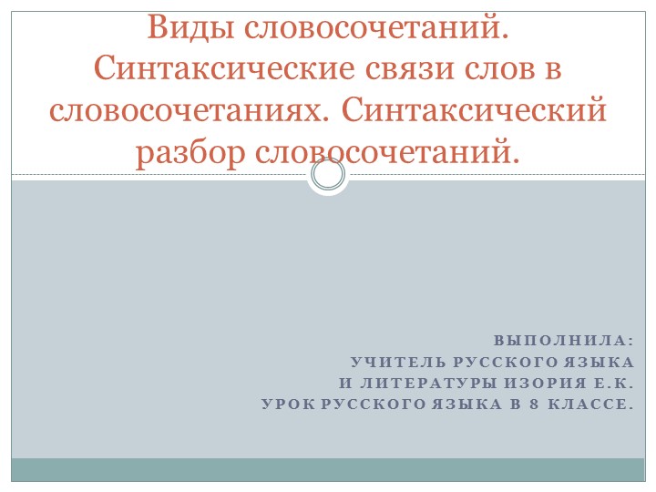 Презентация по русскому языку на тему "Виды словосочетаний. Синтаксические связи слов в словосочетаниях. Синтаксический разбор словосочетаний." (8 класс) - Скачать школьные презентации PowerPoint бесплатно | Портал бесплатных презентаций school-present.com
