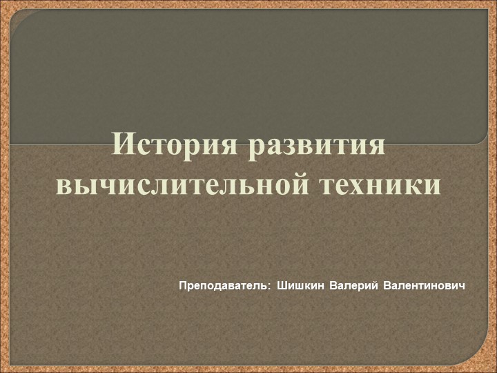 Презентация по информатике на тему "История развития ВТ" - Скачать школьные презентации PowerPoint бесплатно | Портал бесплатных презентаций school-present.com