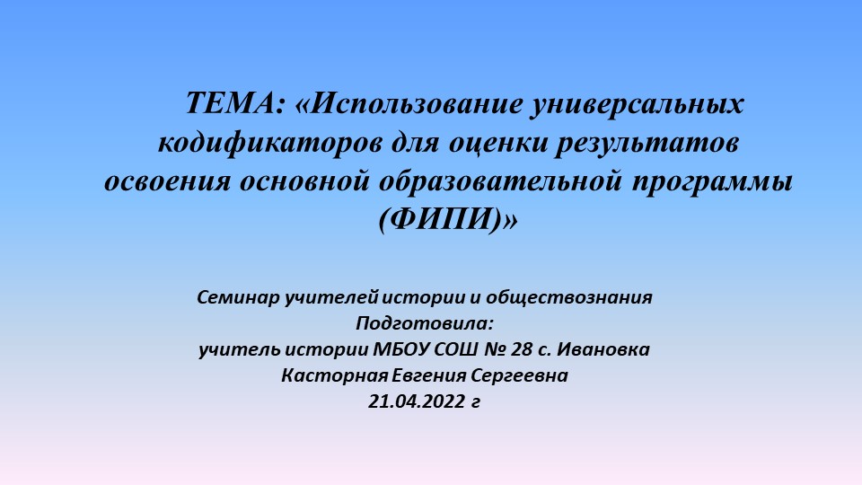 «Использование универсальных кодификаторов для оценки результатов освоения основной образовательной программы (ФИПИ)» - Скачать школьные презентации PowerPoint бесплатно | Портал бесплатных презентаций school-present.com
