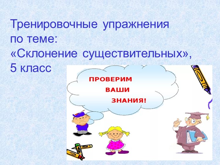 Презентация по русскому языку "Склонение имени существительного" (5 класс) - Скачать школьные презентации PowerPoint бесплатно | Портал бесплатных презентаций school-present.com