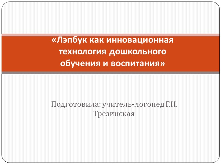 Презентация к докладу "Лэпбук как инновационная технология дошкольного обучения и воспитания» - Скачать школьные презентации PowerPoint бесплатно | Портал бесплатных презентаций school-present.com