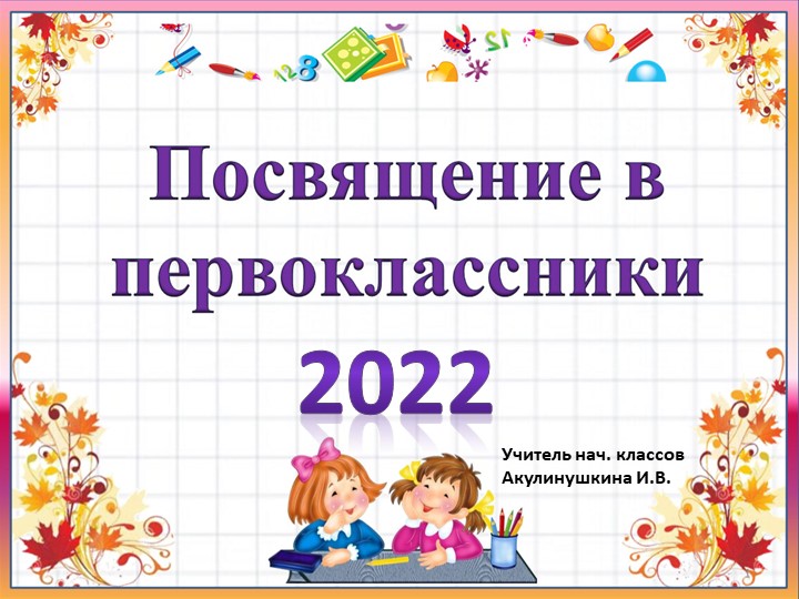 Презентация на тему "Посвящение в первоклассники" (1 класс) - Скачать школьные презентации PowerPoint бесплатно | Портал бесплатных презентаций school-present.com