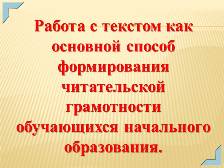 Презентация «Работа с текстом как способ формирования читательской грамотности младших школьников". - Скачать школьные презентации PowerPoint бесплатно | Портал бесплатных презентаций school-present.com