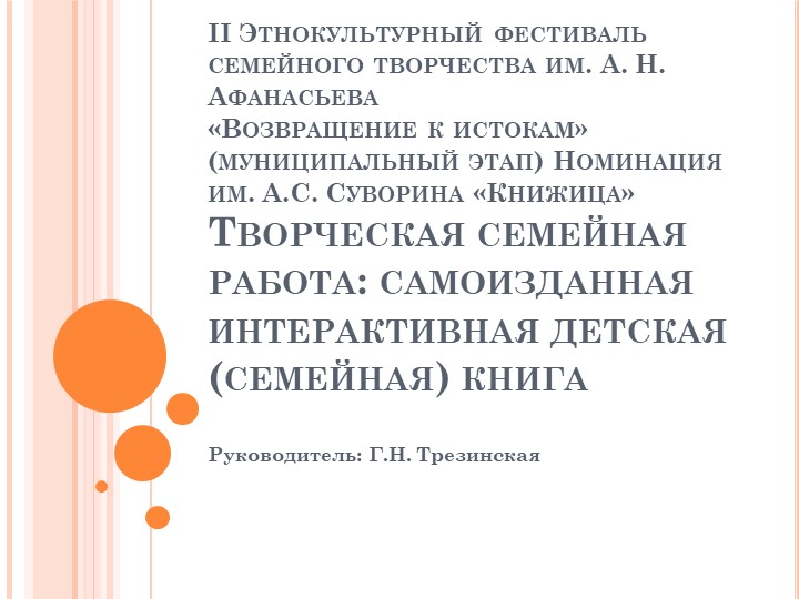 Творческая семейная работа: самоизданная интерактивная детская (семейная) книга - Скачать школьные презентации PowerPoint бесплатно | Портал бесплатных презентаций school-present.com