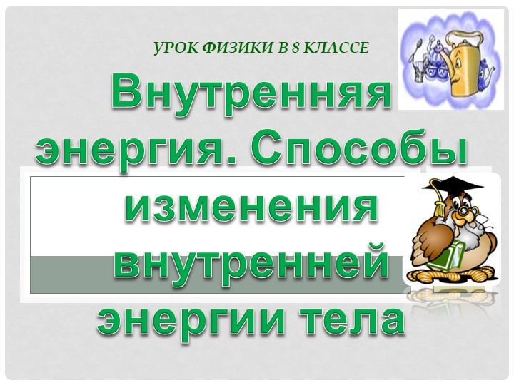 Презентация "Внутренняя энергия.Способы изменения внутренней энергии" - Скачать школьные презентации PowerPoint бесплатно | Портал бесплатных презентаций school-present.com