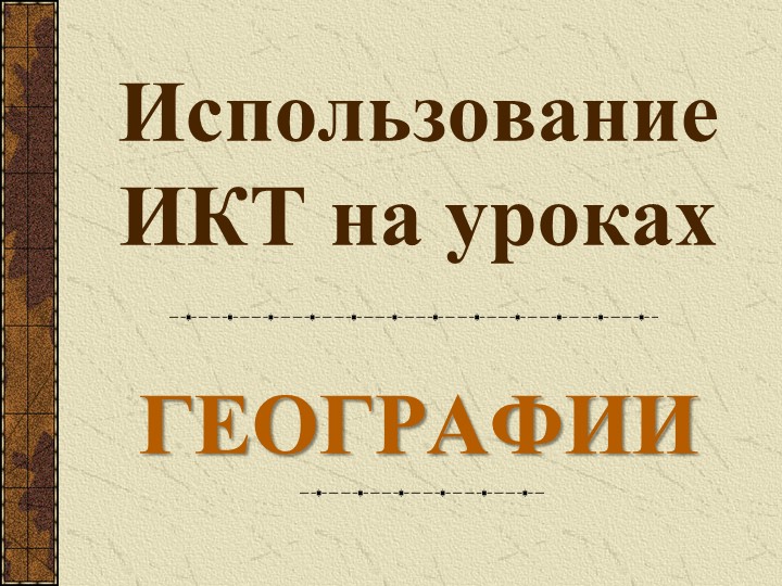 Презентация "Использование ИКТ на уроках географии" - Скачать школьные презентации PowerPoint бесплатно | Портал бесплатных презентаций school-present.com