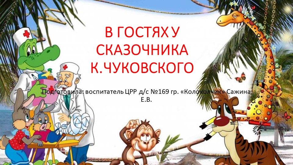 Презентация на тему: " В гостях у сказочника". - Скачать школьные презентации PowerPoint бесплатно | Портал бесплатных презентаций school-present.com
