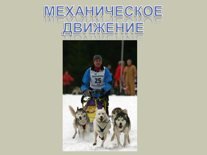 Презентация " Механическое движение" - Скачать школьные презентации PowerPoint бесплатно | Портал бесплатных презентаций school-present.com