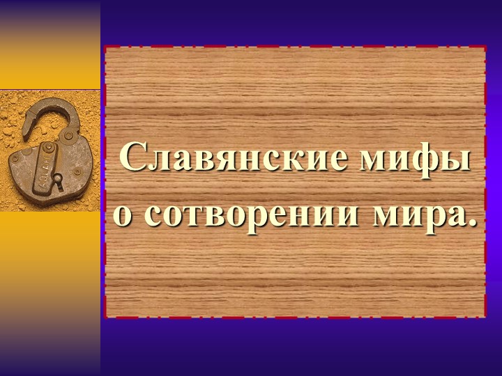 Презентация к уроку ИЗО "Славянские мифы о сотворении мира" - Скачать школьные презентации PowerPoint бесплатно | Портал бесплатных презентаций school-present.com