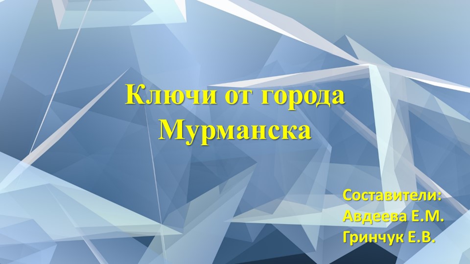 Ключи от города Мурманска - Скачать школьные презентации PowerPoint бесплатно | Портал бесплатных презентаций school-present.com