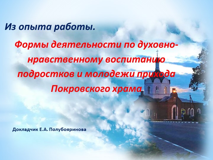 Из опыта работы. Формы деятельности по духовно-нравственному воспитанию подростков и молодежи прихода Покровского храма - Скачать школьные презентации PowerPoint бесплатно | Портал бесплатных презентаций school-present.com