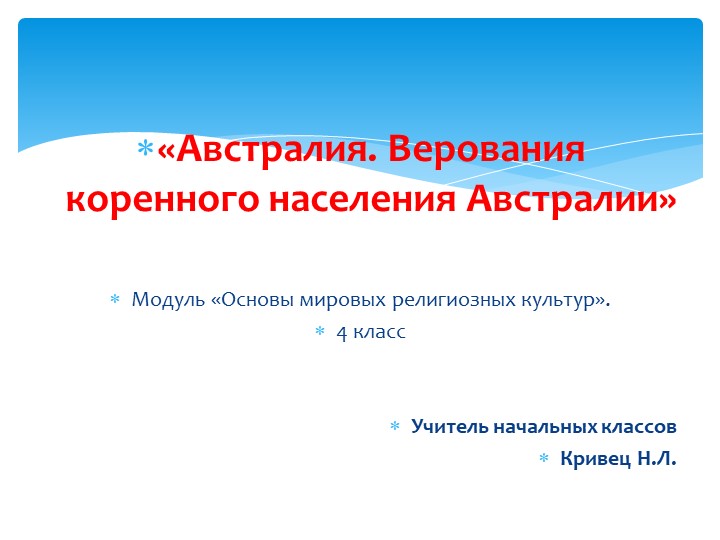 Презентация по ОРКСЭ "Австралия" - Скачать школьные презентации PowerPoint бесплатно | Портал бесплатных презентаций school-present.com