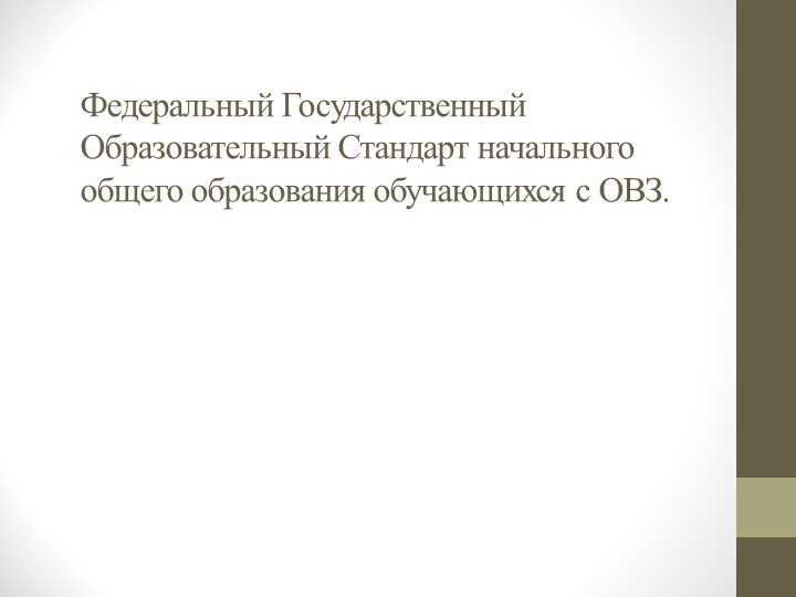 Презентация к курсам на тему: Инклюзивное и интегративное образование детей с овз в условиях реализации ФГОС НОО ОВЗ - Скачать школьные презентации PowerPoint бесплатно | Портал бесплатных презентаций school-present.com