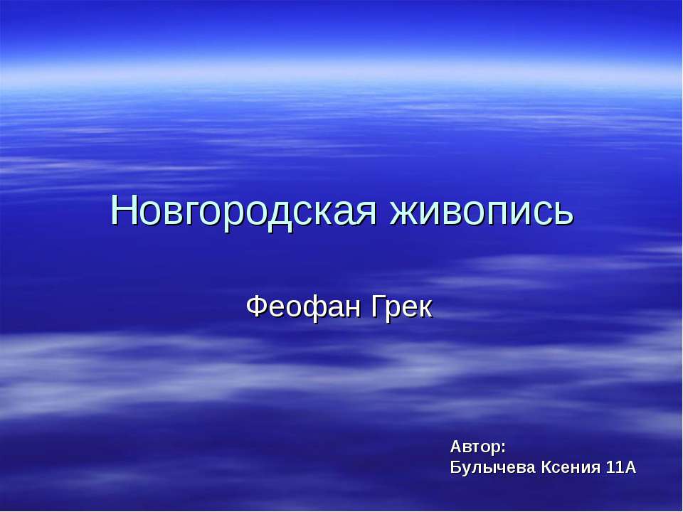 Новгородская живопись. Феофан Грек - Скачать школьные презентации PowerPoint бесплатно | Портал бесплатных презентаций school-present.com