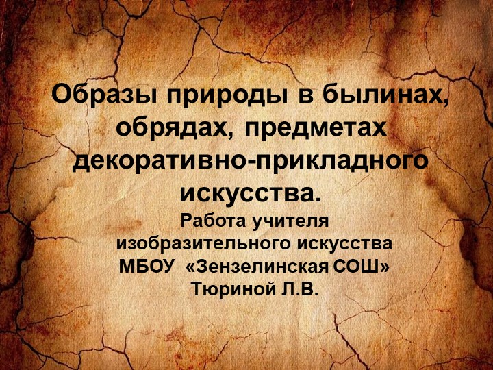 Презентация к уроку ИЗО " Образы природы в былинах, обрядах и предметах ДПИ" - Скачать школьные презентации PowerPoint бесплатно | Портал бесплатных презентаций school-present.com